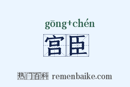 宫臣是什么意思的图片